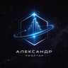 Александр
